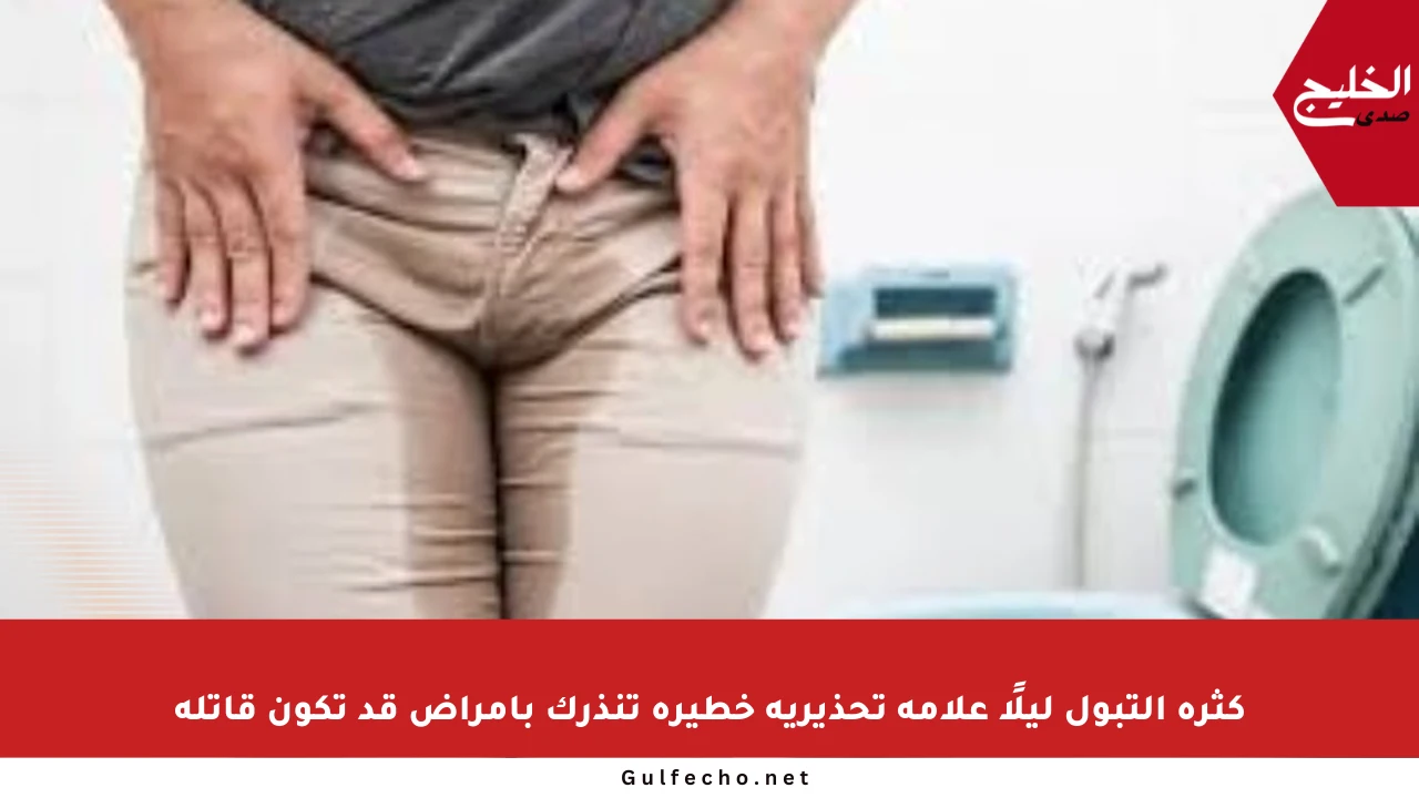 كثرة التبول ليلًا علامة تحذيرية خطيرة تنذرك بأمراض قد تكون قاتلة